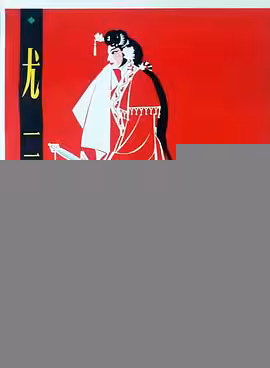 尤三姐
