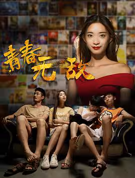 青春无敌