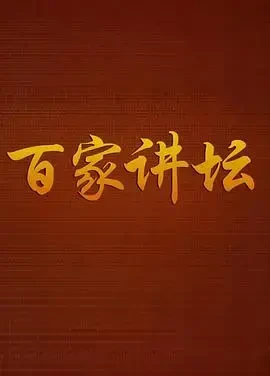百家讲坛鲁迅