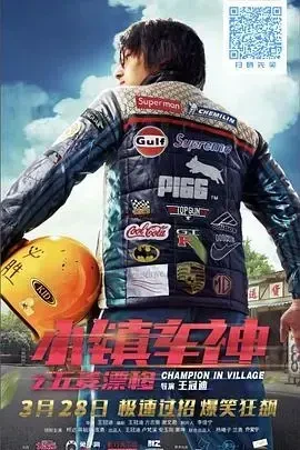小镇车神之五菱漂移[电影解说]