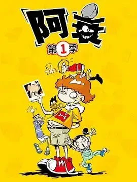 阿衰[电影解说]