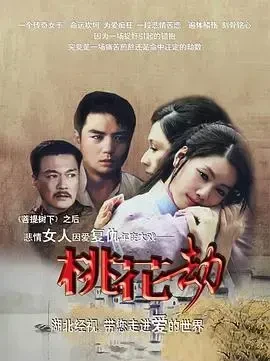 桃花劫2012