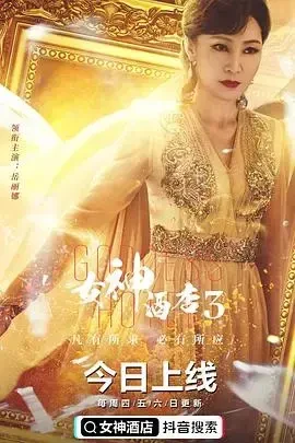 女神酒店第3季