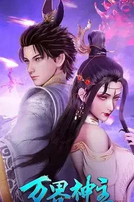 万界神主第4季