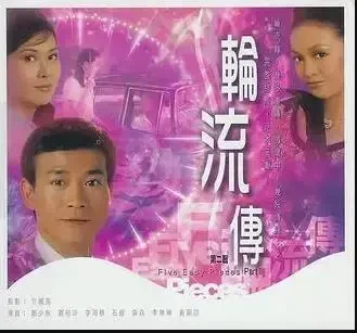 轮流转粤语