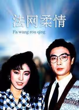 法网柔情