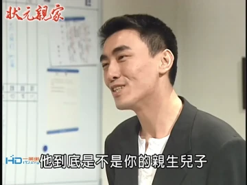 状元亲家