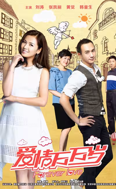 爱情万万岁DVD版