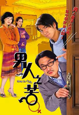 男人之苦（国语）