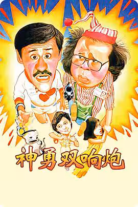 神勇雙響炮(粵語版)