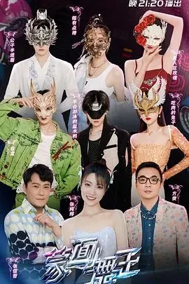 蒙面舞王第3季会员版