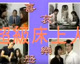 超级床上人