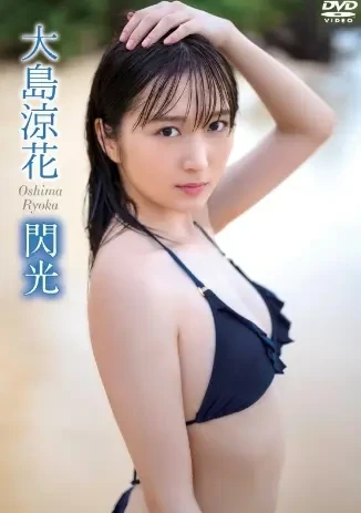 大岛凉花–闪光