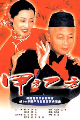 甲方乙方【影视解说】