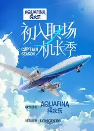初入职场机长季