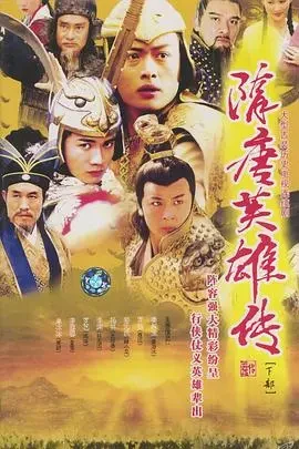 隋唐英雄传2005[电影解说]