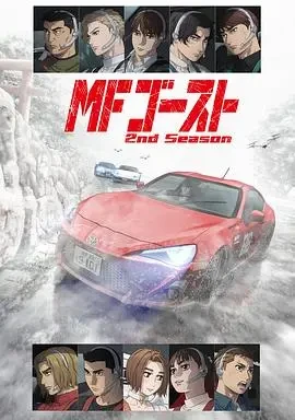 极速车魂第2季MFゴースト2ndSeason