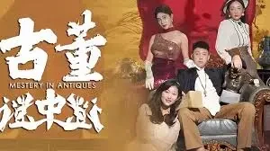 古董谜中谜